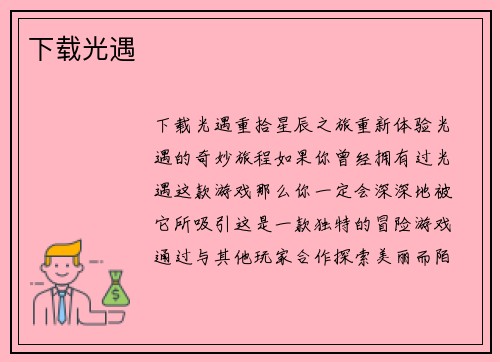 下载光遇