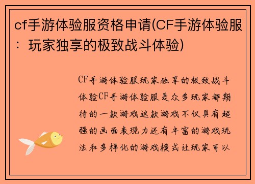 cf手游体验服资格申请(CF手游体验服：玩家独享的极致战斗体验)