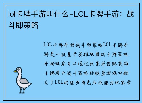 lol卡牌手游叫什么-LOL卡牌手游：战斗即策略