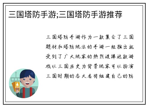 三国塔防手游;三国塔防手游推荐
