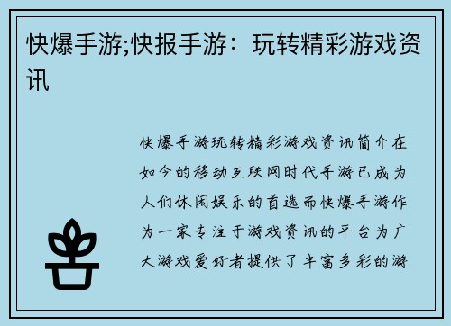 快爆手游;快报手游：玩转精彩游戏资讯