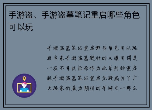 手游盗、手游盗墓笔记重启哪些角色可以玩