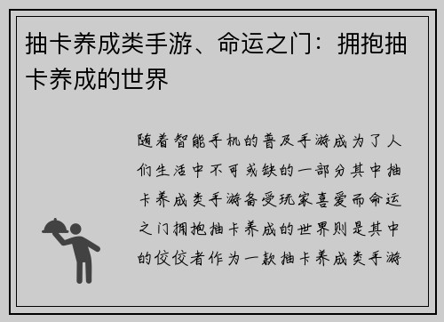 抽卡养成类手游、命运之门：拥抱抽卡养成的世界
