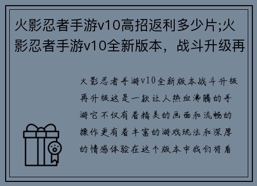 火影忍者手游v10高招返利多少片;火影忍者手游v10全新版本，战斗升级再升级