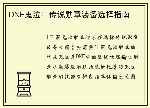 DNF鬼泣：传说勋章装备选择指南