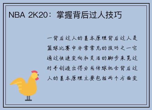 NBA 2K20：掌握背后过人技巧