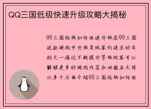 QQ三国低级快速升级攻略大揭秘
