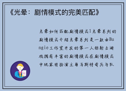 《光晕：剧情模式的完美匹配》