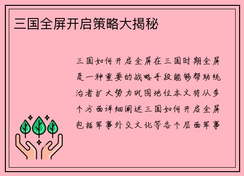 三国全屏开启策略大揭秘
