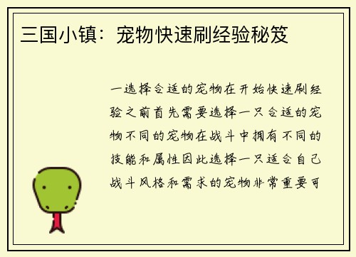 三国小镇：宠物快速刷经验秘笈