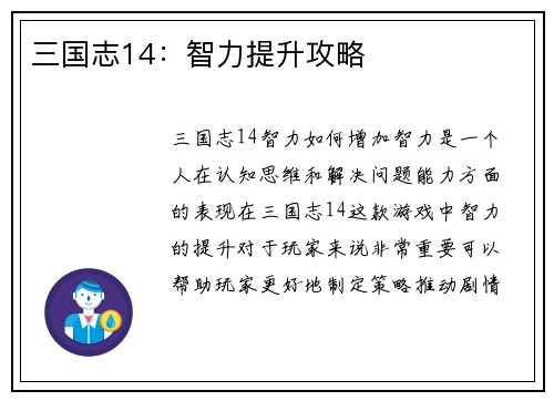 三国志14：智力提升攻略