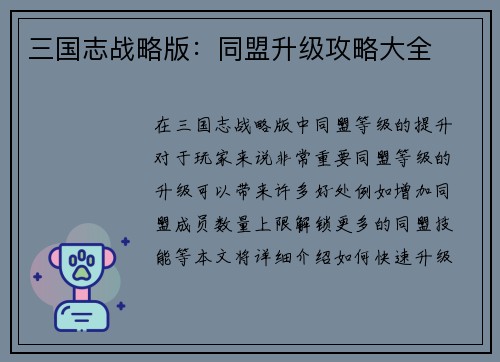三国志战略版：同盟升级攻略大全