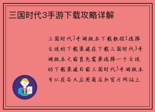 三国时代3手游下载攻略详解