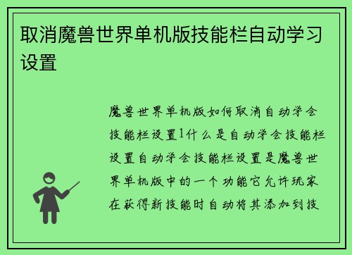 取消魔兽世界单机版技能栏自动学习设置