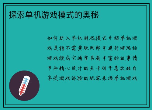 探索单机游戏模式的奥秘