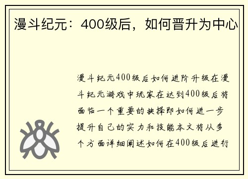 漫斗纪元：400级后，如何晋升为中心