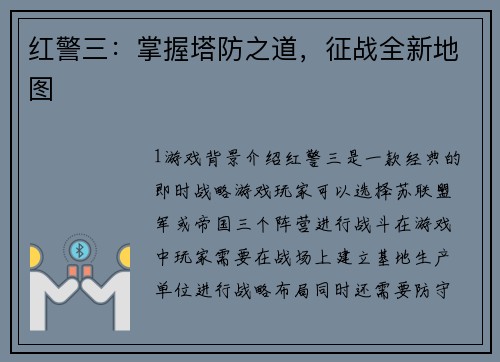红警三：掌握塔防之道，征战全新地图