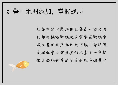 红警：地图添加，掌握战局