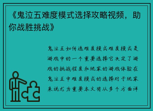 《鬼泣五难度模式选择攻略视频，助你战胜挑战》