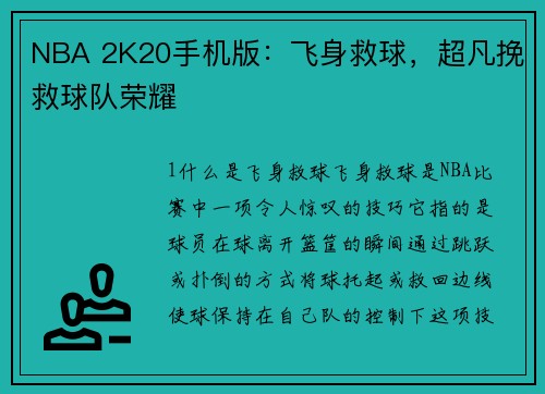 NBA 2K20手机版：飞身救球，超凡挽救球队荣耀