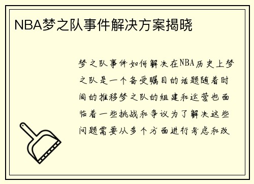 NBA梦之队事件解决方案揭晓