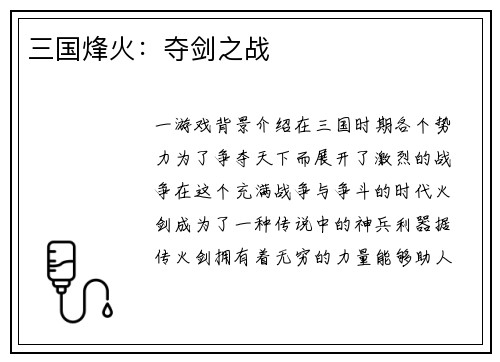 三国烽火：夺剑之战