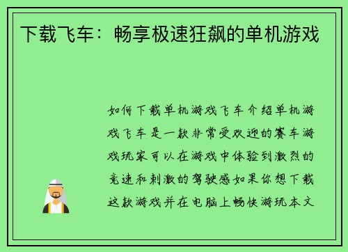 下载飞车：畅享极速狂飙的单机游戏