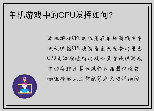 单机游戏中的CPU发挥如何？