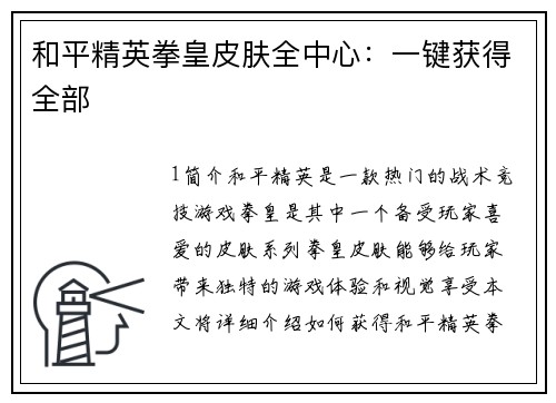 和平精英拳皇皮肤全中心：一键获得全部