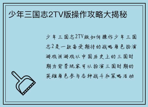 少年三国志2TV版操作攻略大揭秘