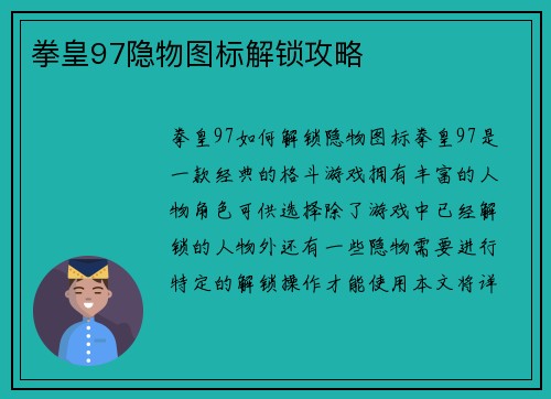拳皇97隐物图标解锁攻略