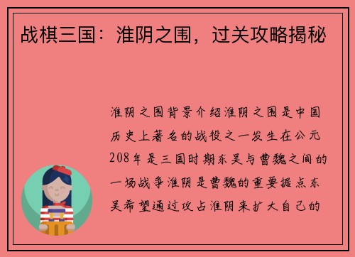 战棋三国：淮阴之围，过关攻略揭秘