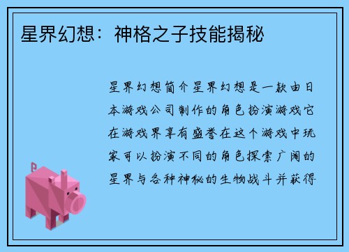 星界幻想：神格之子技能揭秘