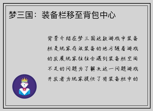 梦三国：装备栏移至背包中心