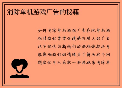 消除单机游戏广告的秘籍