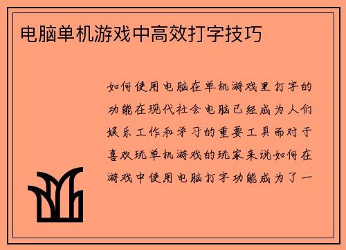 电脑单机游戏中高效打字技巧
