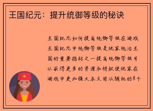 王国纪元：提升统御等级的秘诀