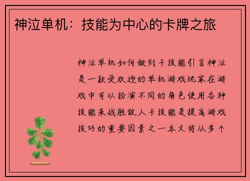 神泣单机：技能为中心的卡牌之旅