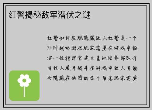 红警揭秘敌军潜伏之谜