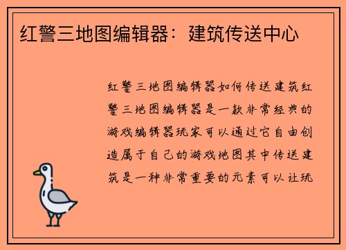 红警三地图编辑器：建筑传送中心