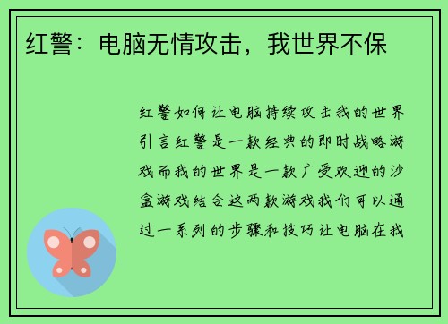 红警：电脑无情攻击，我世界不保