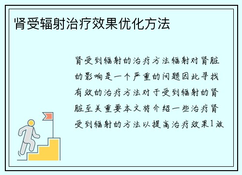 肾受辐射治疗效果优化方法