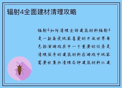辐射4全面建材清理攻略