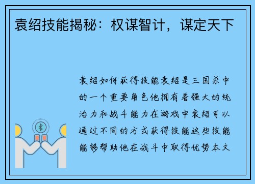 袁绍技能揭秘：权谋智计，谋定天下