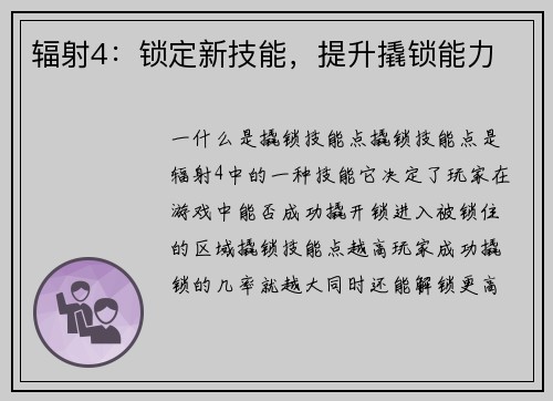 辐射4：锁定新技能，提升撬锁能力