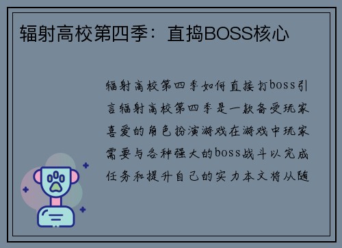 辐射高校第四季：直捣BOSS核心