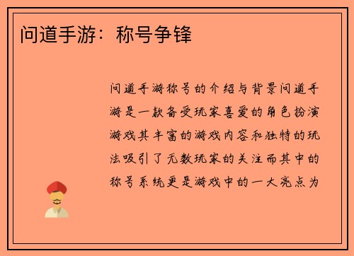 问道手游：称号争锋