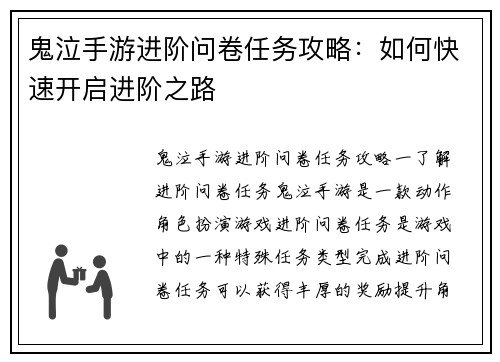 鬼泣手游进阶问卷任务攻略：如何快速开启进阶之路