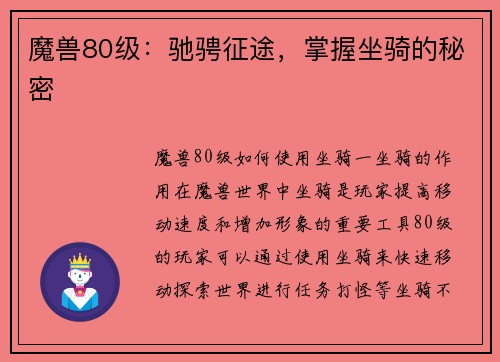 魔兽80级：驰骋征途，掌握坐骑的秘密