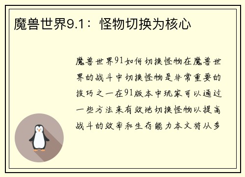 魔兽世界9.1：怪物切换为核心